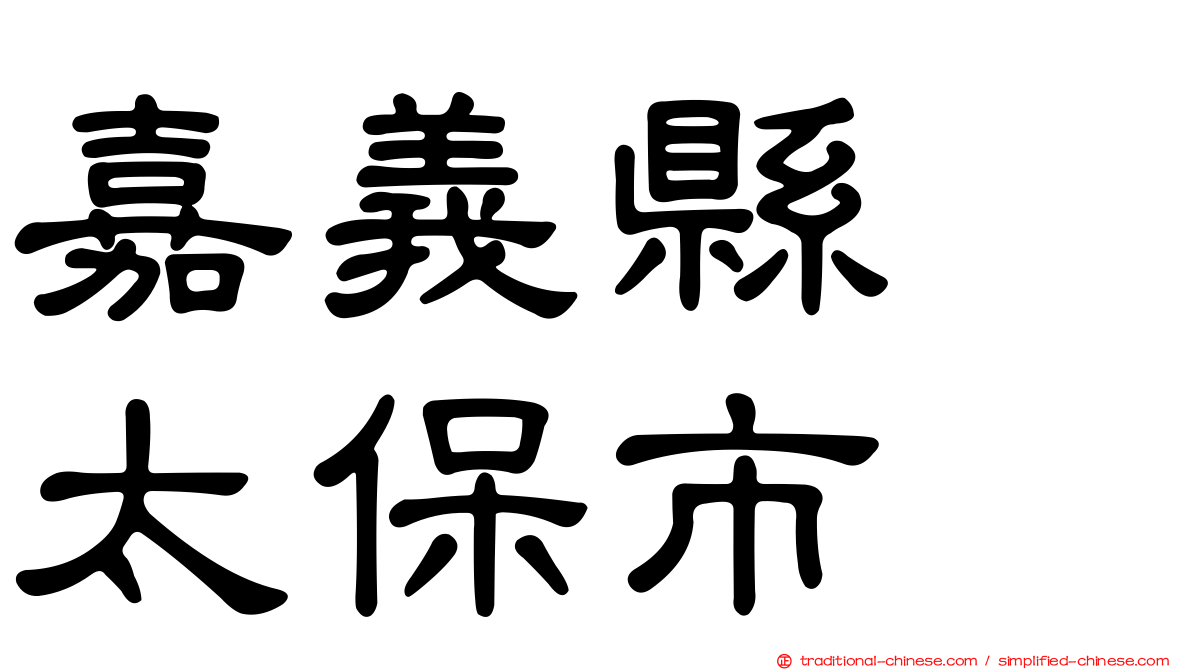 嘉義縣　太保市